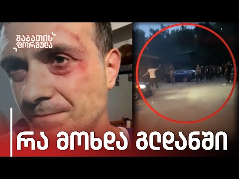 „ოცნების“ ზონდერების თავდასხმა ოპოზიციონერ დეპუტატზე | რა მოხდა გლდანში — ექსკლუზიური კადრები