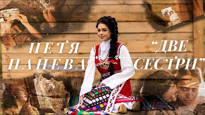 ПЕТЯ ПАНЕВА - “ДВЕ СЕСТРИ” | PETYA PANEVA - “DVE SESTRI” | Official video 2023