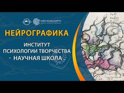 Институт Психологии Творчества
