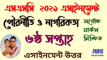 ssc assignment 2021 poroniti 6th week answer| এসএসসি এসাইনমেন্ট ২০২১ পৌরনীতি ও নাগরিকতা ৬ষ্ঠ সপ্তাহ