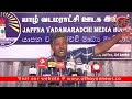 யாழ்ப்பாணத்தில் மீனவர்களின் பல்வேறு பிரச்சினைகள் தொடர்பாக யாழ்ப்பாண வடமராட்சி ஊடக இல்லத்தில்