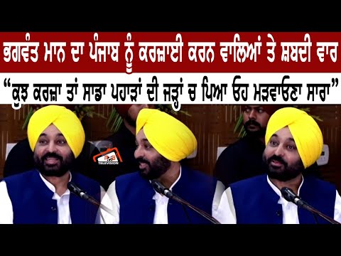 Bhagwant Mann ਦਾ ਪੰਜਾਬ ਨੂੰ ਕਰਜ਼ਾਈ ਕਰਨ ਵਾਲਿਆਂ ਤੇ ਸ਼ਬਦੀ ਵਾਰ|