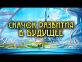 Скачок развития в будущее