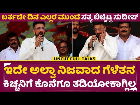 ಬರ್ತಡೇ ದಿನ ಎಲ್ಲರ ಮುಂದೆ ಸತ್ಯ ಬಿಚ್ಚಿಟ್ಟ ಸುದೀಪ್ |Kiccha Sudeep Open talks | Sudeep Birthday | SStv ಬರ್ತಡೇ ದಿನ ಎಲ್ಲರ ಮುಂದೆ ಸತ್ಯ ಬಿಚ್ಚಿಟ್ಟ ಸುದೀಪ್ |Kiccha Sudeep Open talks | Sudeep Birthday | SStv