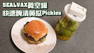 【美式醃黃瓜Pickles】使用真空罐快速做出醃黃瓜片 | 美味漢堡必備 | 夏天清涼爽口 | SealVax真空機使用