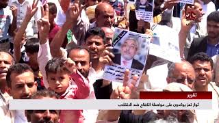 ثوار تعز يؤكدون على مواصلة الكفاح ضد الإنقلاب | تقرير عبدالعزيز الذبحاني