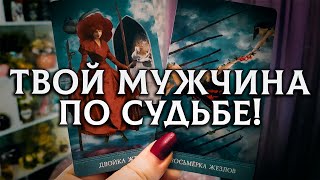видео: ТВОЙ МУЖЧИНА ПО СУДЬБЕ ОН УЖЕ СПЕШИТ К ТЕБЕ БЫВШИЙ или НОВЫЙ! картинка: ТВОЙ МУЖЧИНА ПО СУДЬБЕ ОН УЖЕ СПЕШИТ К ТЕБЕ БЫВШИЙ или НОВЫЙ!