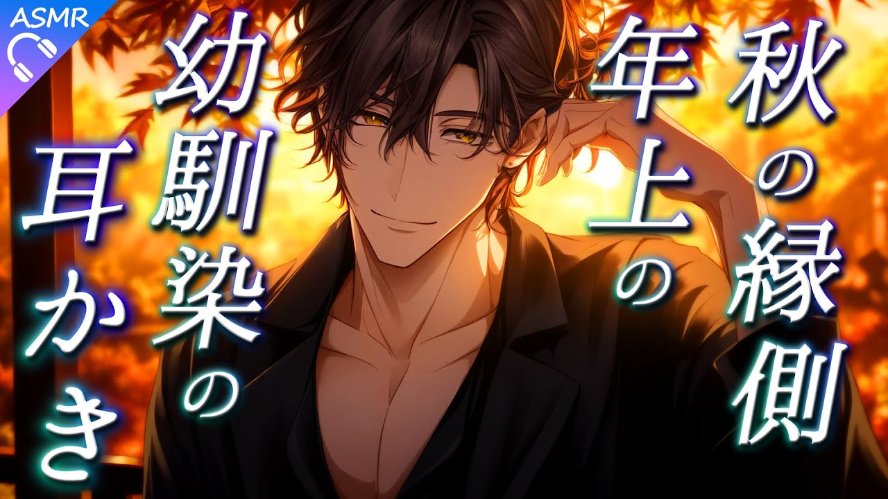 【ASMR】秋の縁側、年上の幼馴染の耳かき【耳かき/睡眠導入/シチュエーションボイス/バイノーラル/ロールプレイ/#新人vtuber 】