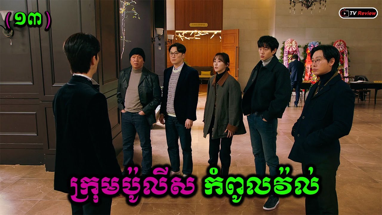 ក្រុមប៉ូលីសកំពូលវ៉ល់ ភាគ13 | សម្រាយរឿង | Ra Sreytouch | TV Review