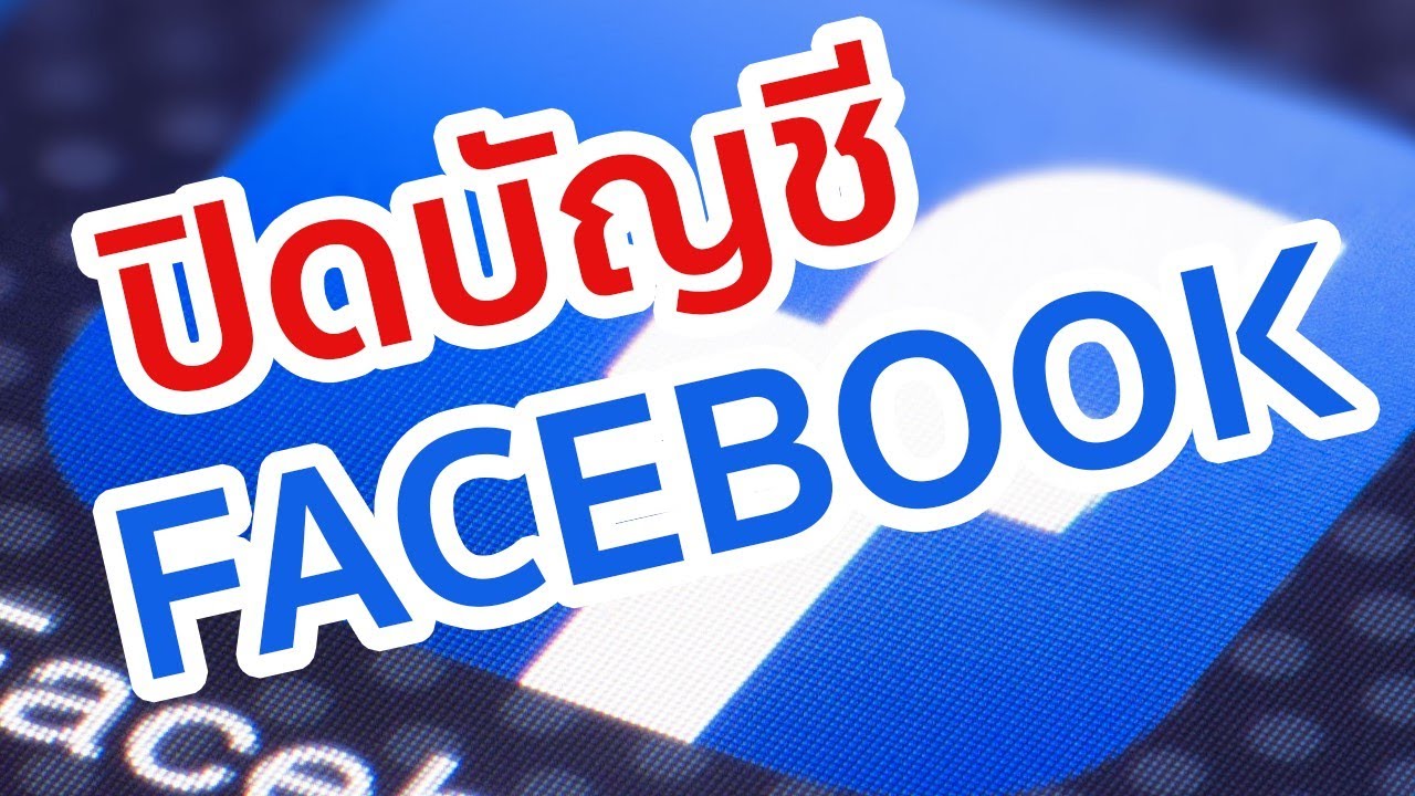 วิธี ปิด facebook ปิดเฟสชั่วคราว ปิดเฟสถาวร 2019 #ปิดเฟสชั่วคราว #ปิด ...