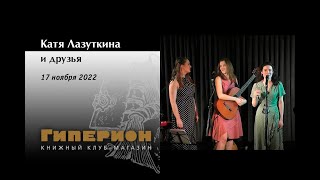 Катя Лазуткина и друзья. «Гиперион», 17.11.22