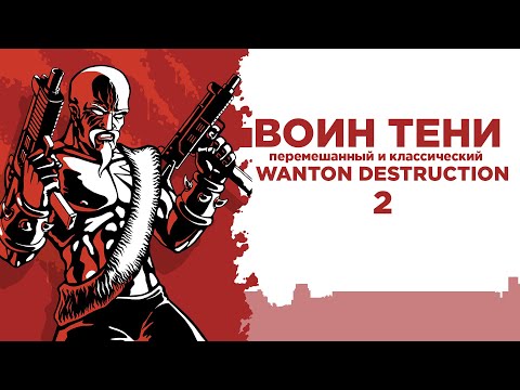 Видео: Прохождение Shadow Warrior! Дополнение Wanton Destruction [1/2].