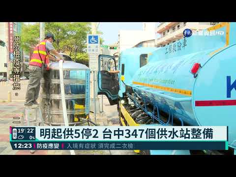 明起供5停2 台中347個供水站整備｜華視新聞 20210405