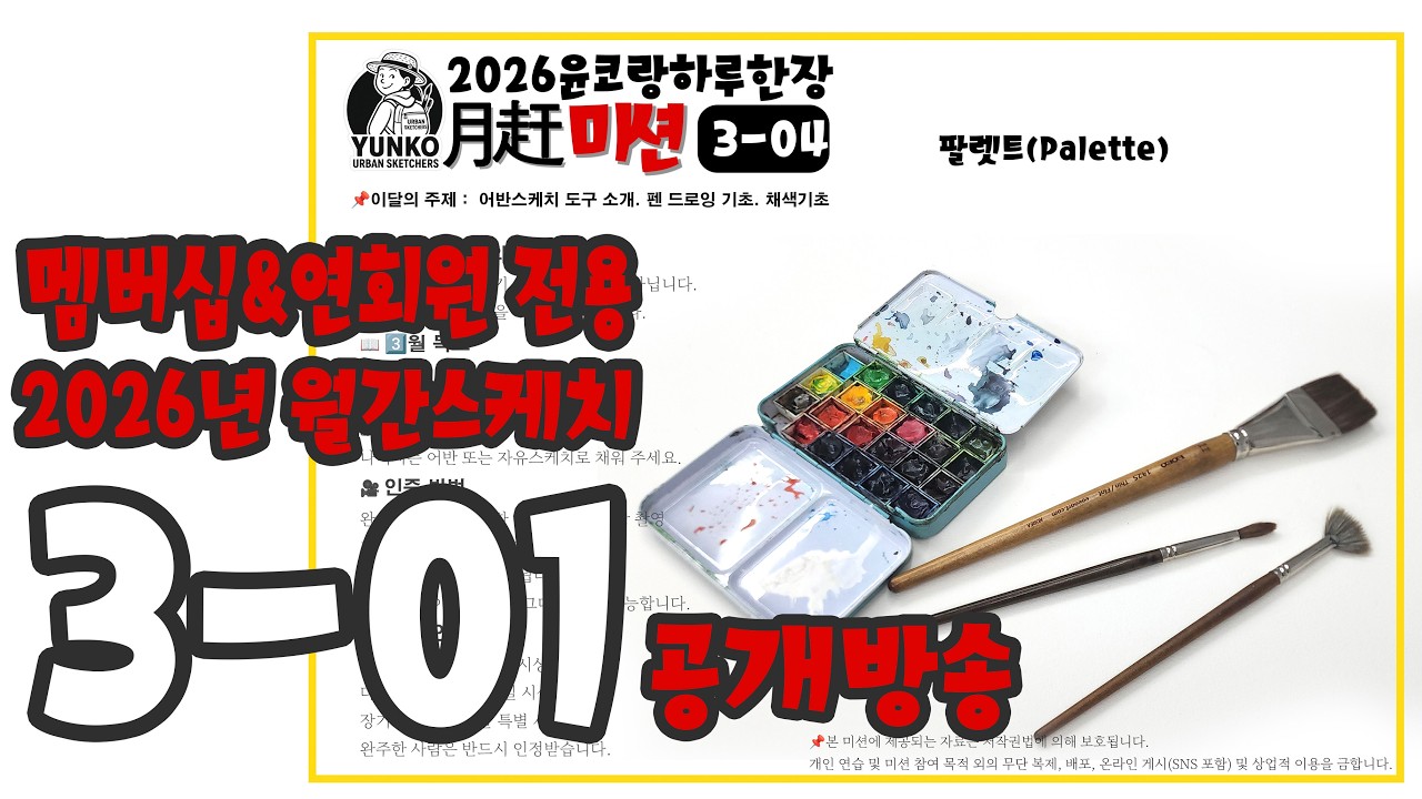 26월간미션  3-01  어반스케치 재료 알기. 펜선기초 채색기초    yunko