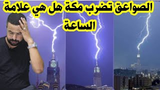 الصواعق و الإعصار بمكة و علامات الساعة