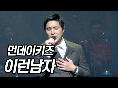 160415 먼데이키즈 [이런남자] 나라사랑 콘서트