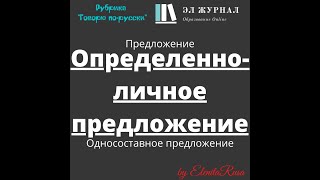 Предложение. Односоставное предложение. Определенно-личное предложение