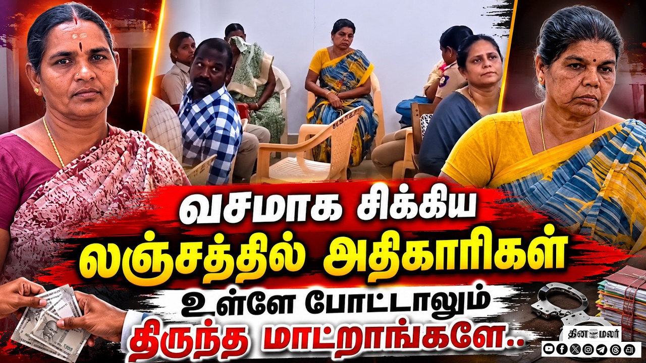 🔴LIVE : லஞ்சம் வாங்கி வசமாக சிக்கிய 2 பெண்கள் உட்பட 3 அதிகாரிகள்