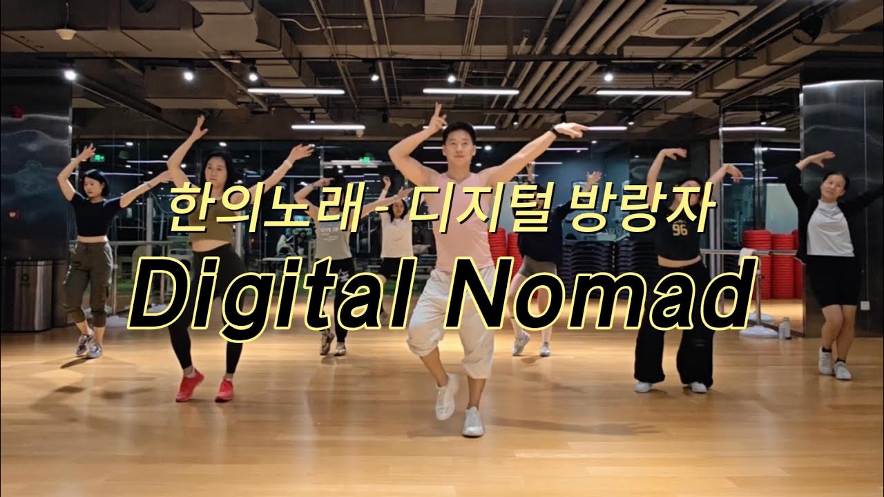 한의노래   디지털 방랑자 Digital Nomad|Zumba|dance