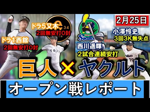 2月25日「巨人✕ヤクルト」オープン戦レポート 巨人はドラ1『西舘勇陽』とドラ5『又木鉄平』が共に2回無安打無失点!ヤクルトは『西川遥輝』が2試合連続安打&『小澤怜史』が3回3奪三振無失点!
