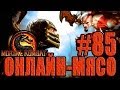 Онлайн - мясо! - Mortal Kombat #85 - Подстава