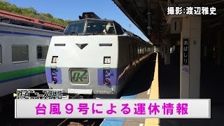 台風９号による運休情報【鉄道ニュース546】