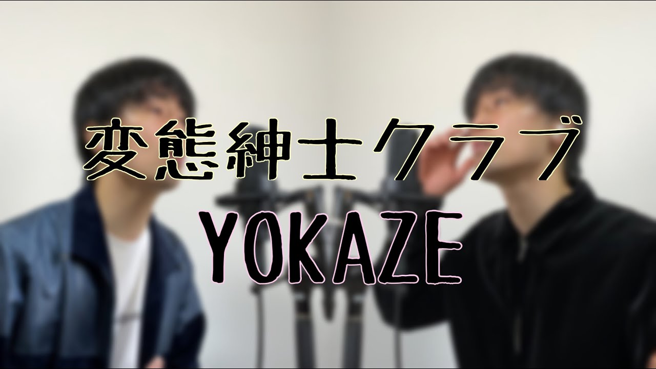 変態紳士クラブ Yokaze Cover Sangi Youtube