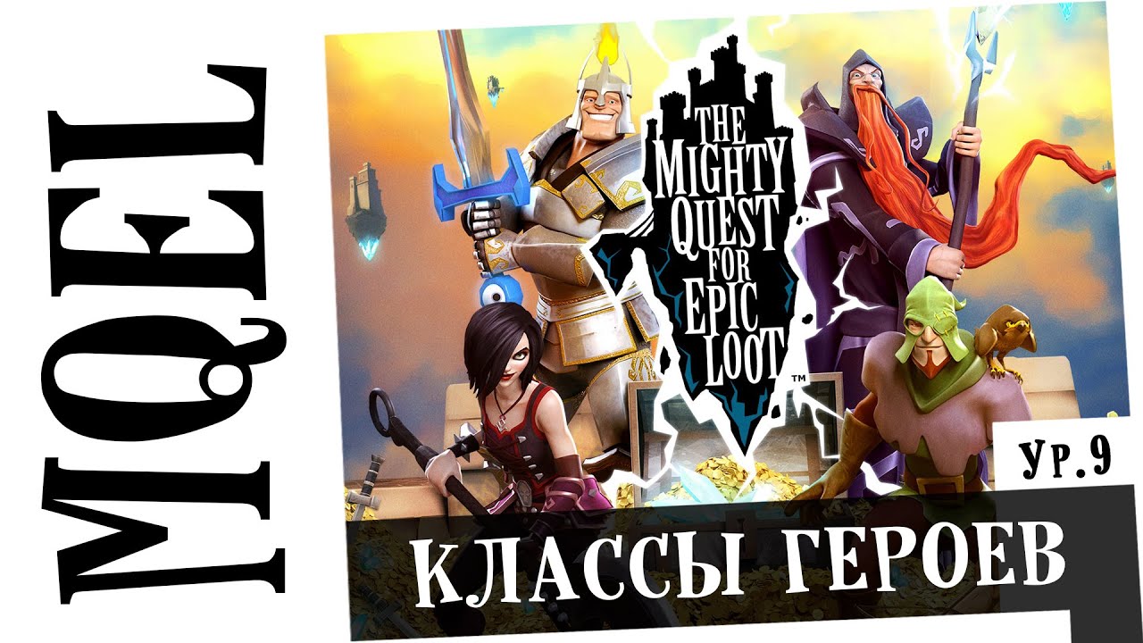 MQEL: Сравнение героев разных классов на 9 уровне / The Mighty Quest For Epic Loot