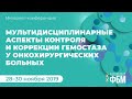 Мультидисциплинарные аспекты контроля и коррекции гемостаза у онкохирургических больных