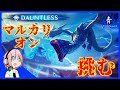 【Dauntless】エスカレーション10～50でマルカリオン狩り【ドーントレスPS4版】