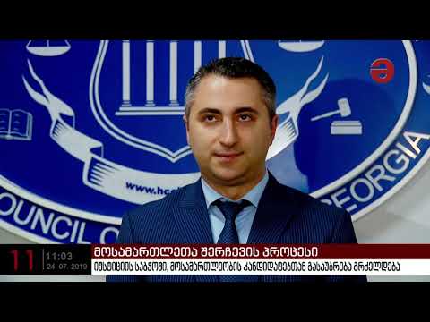 იუსტიციის საბჭოში მოსამართლეობის კანდიდატებთან გასაუბრება გრძელდება