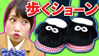 【クレーンゲーム】着る毛布の次は履く毛布!? ひつじのショーンに包まれる厚底スリッパ!!