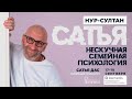 Сатья Дас в Нур-Султане, 17 сентября, 4 лекции до счастливого брака