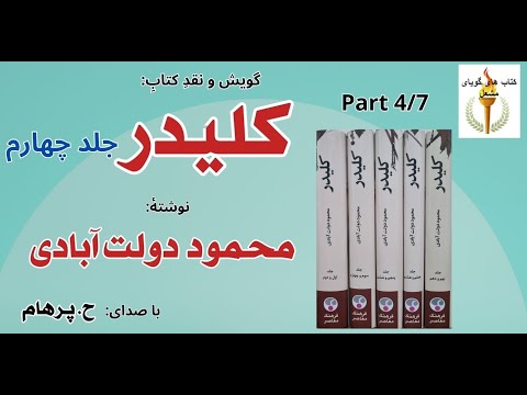 کتاب صوتی کلیدر جلد چهارم بخش چهارم نوشتۀ محمود دولت آبادی با صدای  