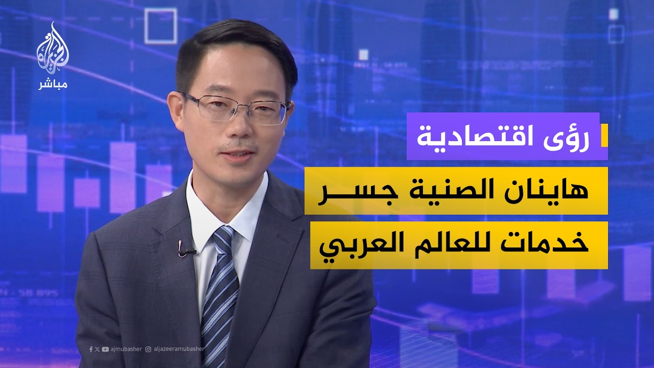 جزيرة هاينان للتجارة الحرة تتحول إلى منصة استراتيجية لتعزيز التعاون الاقتصادي مع العالم العربي