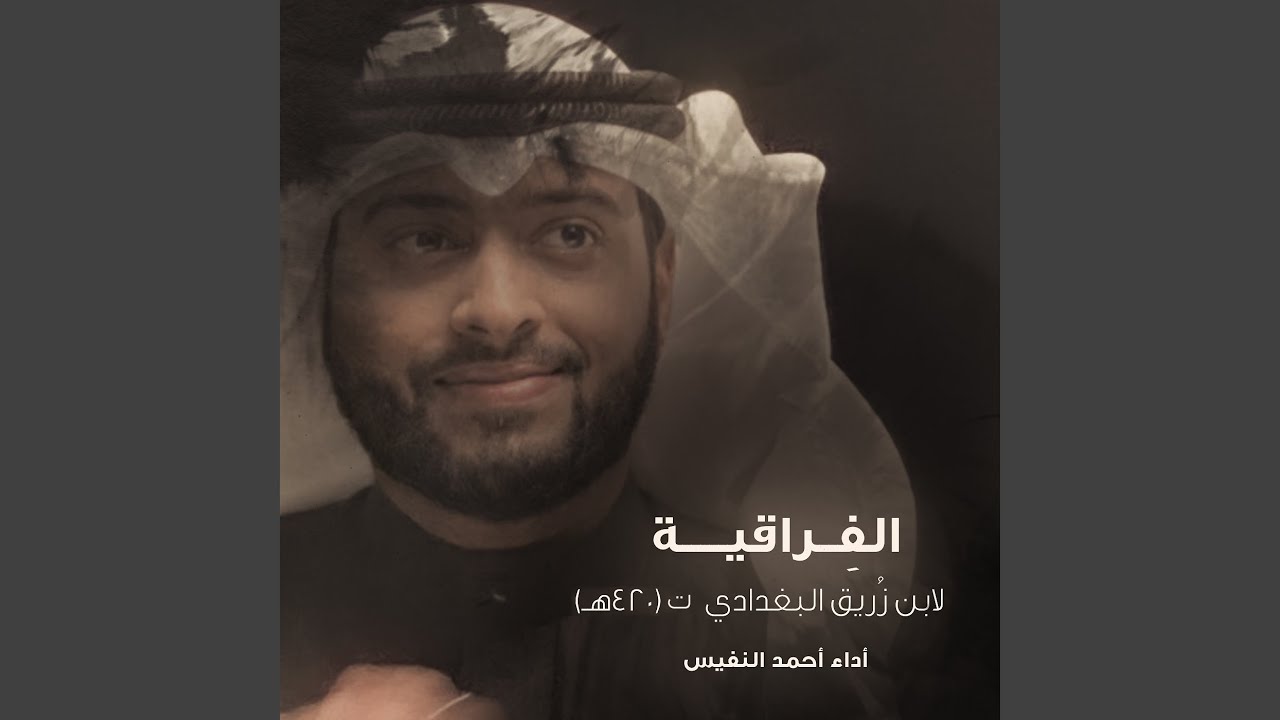 الفراقية لابن زريق البغدادي