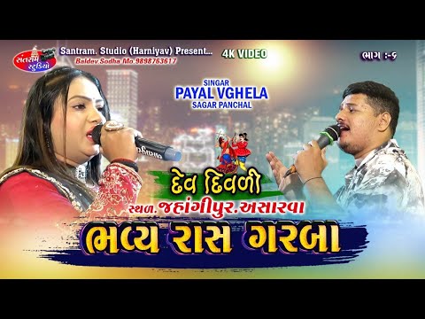 Payal Vagela ll Sagar Panchal ll Jahagirpura Live Program ll Santram Studio Present