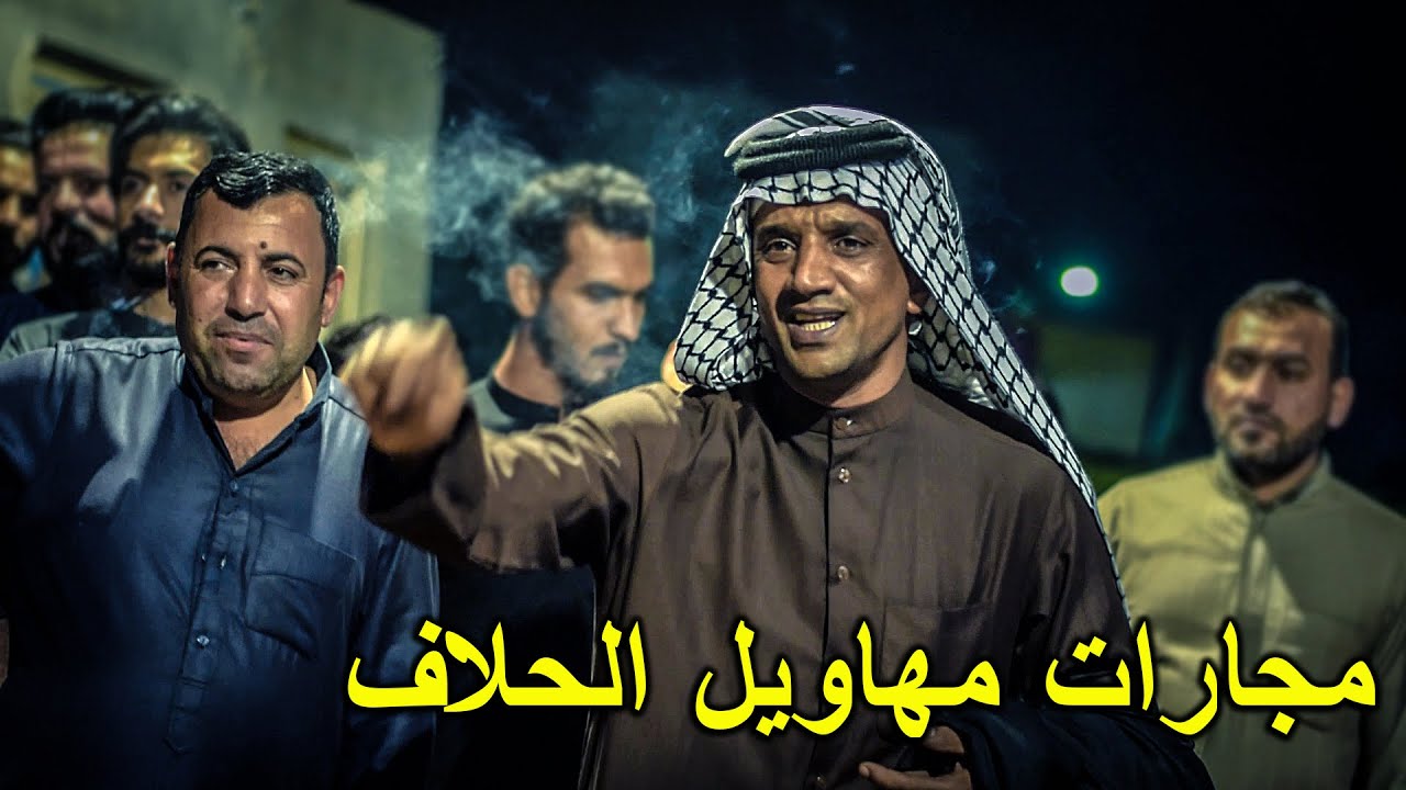 مجارات وزماط بين المهاويل لحق عشائر الحلاف ||حنة احمد الحلفي