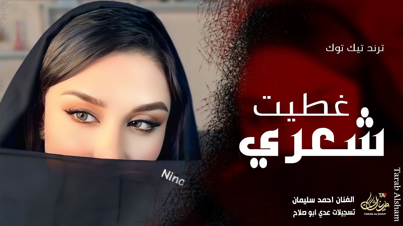 غطيت شعري والوجه والهبري ـ احمد سليمان | مكس دبكات 2026