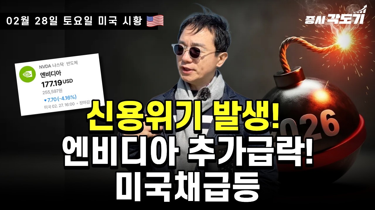 [2월 28일 토요일 미국마감] 신용위기 발생! 엔비디아 추가급락! 미국채급등!