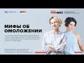 МИФЫ ОБ ОМОЛОЖЕНИИ - Развенчиваем популярные мифы об омоложении в PRO AGE на Просто Ради.О.