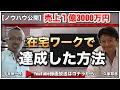 在宅ワーク！コンサルビジネスで売上１億３０００万円達成したノウハウを公開（体験）