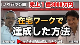 在宅ワーク！コンサルビジネスで売上１億３０００万円達成したノウハウを公開（体験）