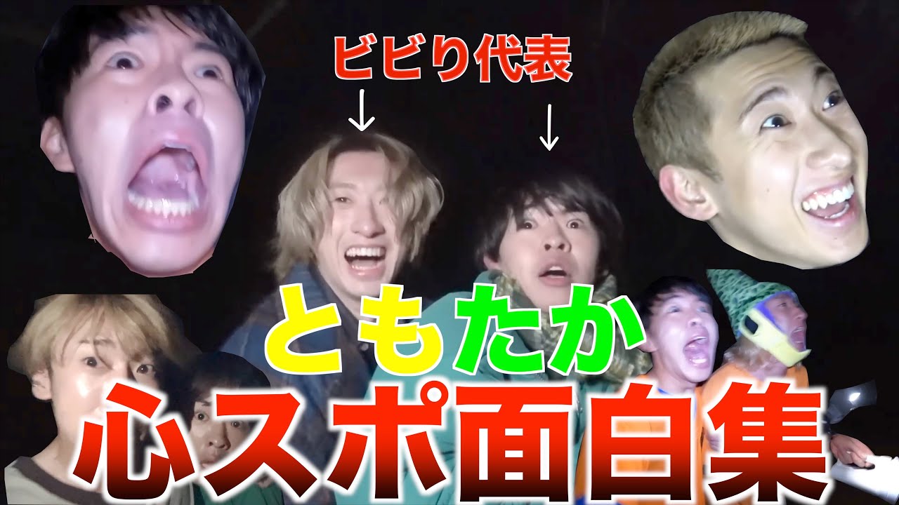 たかとも心霊スポット面白集‼️　【レイクレ切り抜き】【ともたか】【レイクレ心スポ】