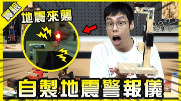 自製居家必備地震警報儀！居然真的能在地震發生時派上用場？【胡思亂搞】