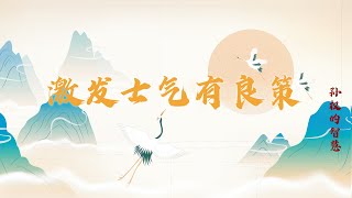 兵力悬殊 面对曹操大军的步步紧逼 孙权是如何激励将士的？20221125 孙权的智慧12 激发士气有良策 | CCTV百家讲坛官方频道