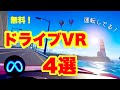 Meta Quest 2【無料VRゲーム4選！運転気分でリラックス♪】 Oculus Quest 2