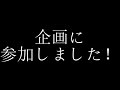 【何事にも楽しもう祭】リア充爆発計画?