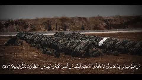 من المؤمنين رجال صدقوا ما عاهدوا الله عليه } القارئ محمد اللحيدان