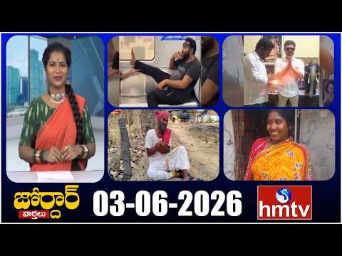 జోర్దార్ వార్తలు | Jordar Varthalu | Full Episode | 03-06-2026 | Jordar News | hmtv - HMTVNEWS